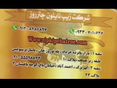 شرکت زیپ نایلون چترروز - نایلون - زیپ کیپ - پانزده خرداد - کهریزک - منطقه 12 - تهران